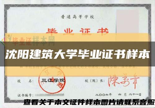 沈阳建筑大学毕业证书样本缩略图