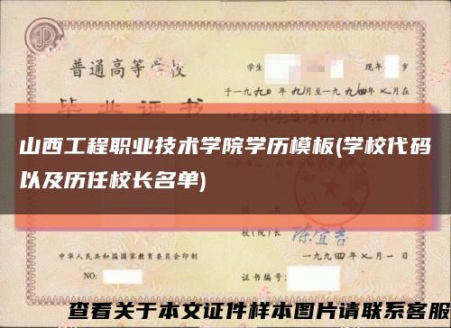 山西工程职业技术学院学历模板(学校代码以及历任校长名单)缩略图