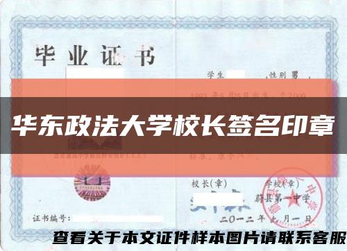 华东政法大学校长签名印章缩略图