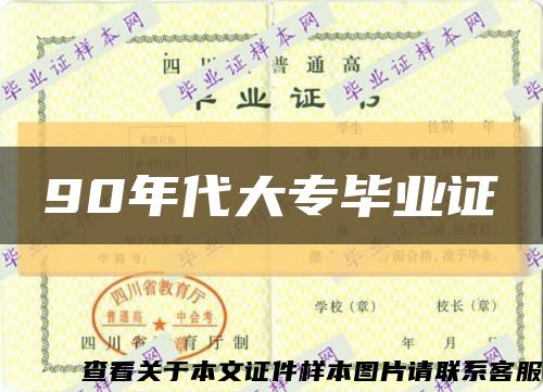 90年代大专毕业证缩略图