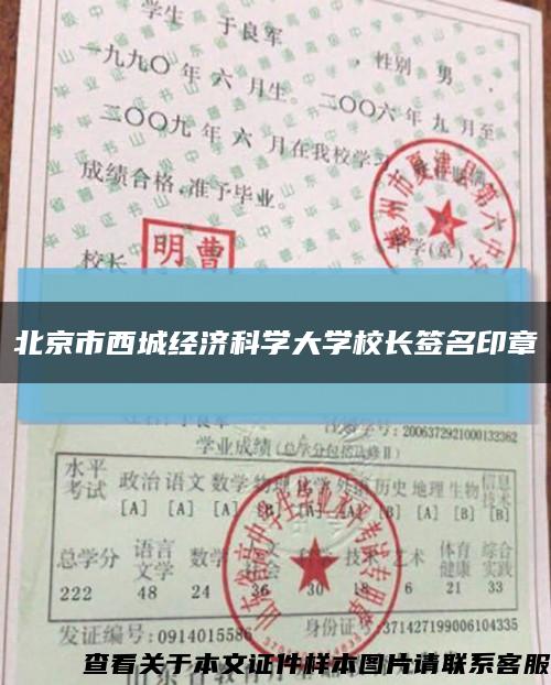 北京市西城经济科学大学校长签名印章缩略图