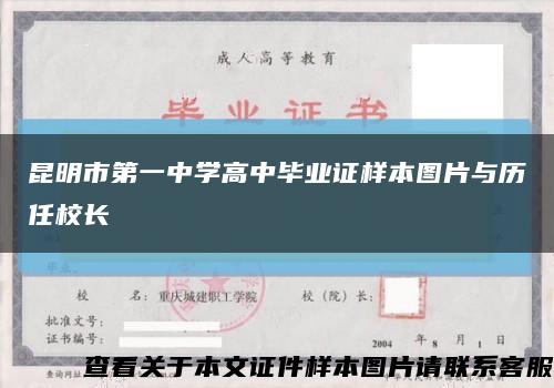 昆明市第一中学高中毕业证样本图片与历任校长缩略图