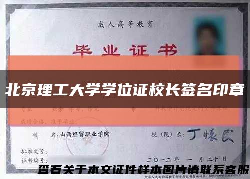 北京理工大学学位证校长签名印章缩略图