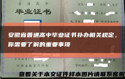 安徽省普通高中毕业证书补办相关规定，你需要了解的重要事项缩略图