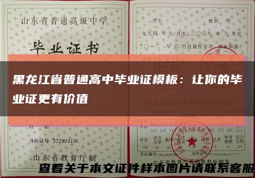 黑龙江省普通高中毕业证模板：让你的毕业证更有价值缩略图