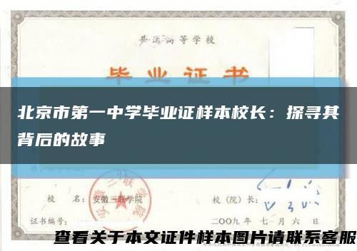 北京市第一中学毕业证样本校长：探寻其背后的故事缩略图