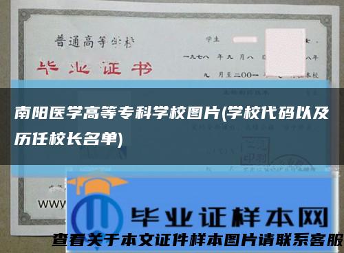 南阳医学高等专科学校图片(学校代码以及历任校长名单)缩略图