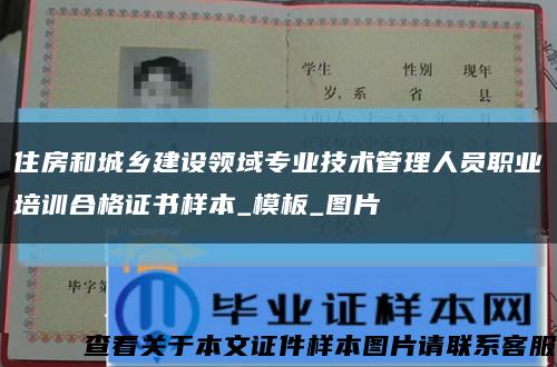 住房和城乡建设领域专业技术管理人员职业培训合格证书样本_模板_图片缩略图