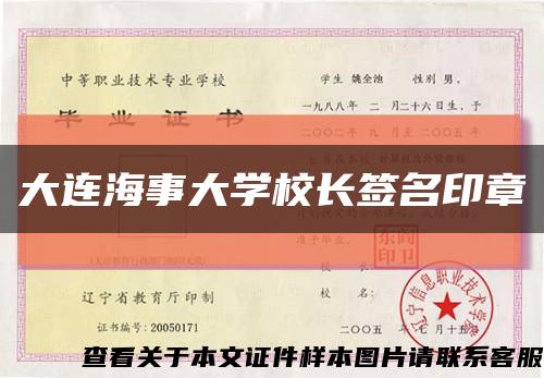 大连海事大学校长签名印章缩略图