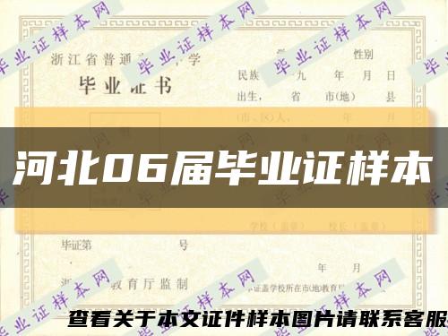 河北06届毕业证样本缩略图