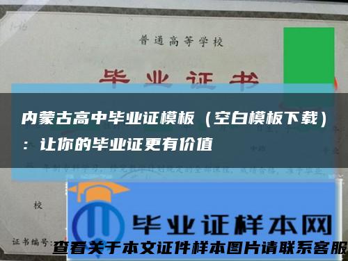 内蒙古高中毕业证模板（空白模板下载）：让你的毕业证更有价值缩略图