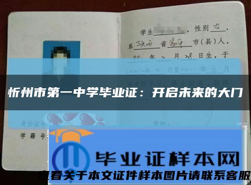 忻州市第一中学毕业证：开启未来的大门缩略图