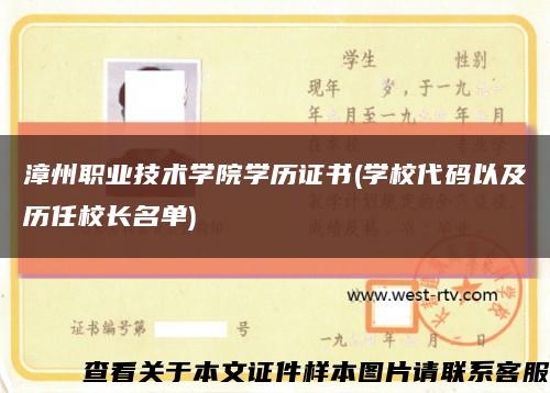 漳州职业技术学院学历证书(学校代码以及历任校长名单)缩略图