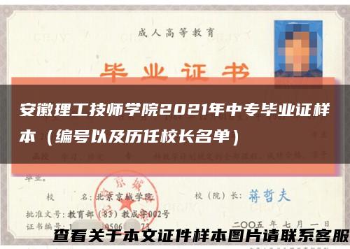 安徽理工技师学院2021年中专毕业证样本（编号以及历任校长名单）缩略图