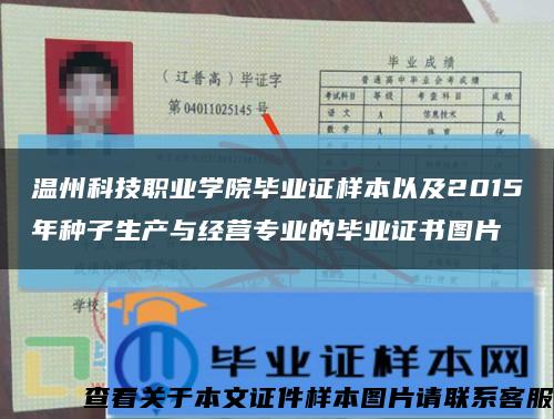 温州科技职业学院毕业证样本以及2015年种子生产与经营专业的毕业证书图片缩略图