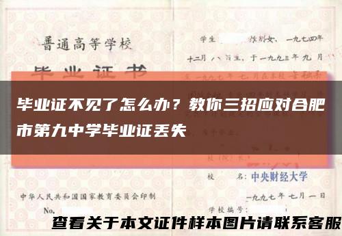 毕业证不见了怎么办？教你三招应对合肥市第九中学毕业证丢失缩略图