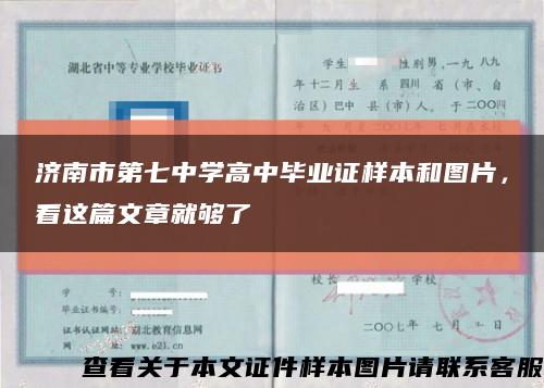 济南市第七中学高中毕业证样本和图片，看这篇文章就够了缩略图