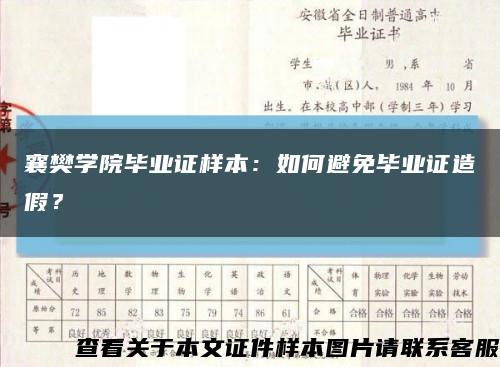 襄樊学院毕业证样本：如何避免毕业证造假？缩略图