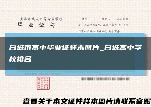 白城市高中毕业证样本图片_白城高中学校排名缩略图