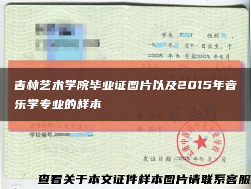 吉林艺术学院毕业证图片以及2015年音乐学专业的样本缩略图
