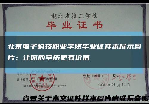 北京电子科技职业学院毕业证样本展示图片：让你的学历更有价值缩略图