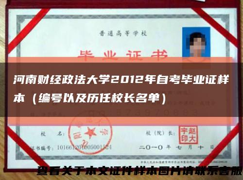 河南财经政法大学2012年自考毕业证样本（编号以及历任校长名单）缩略图