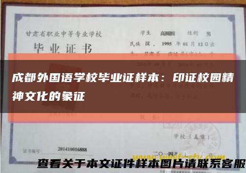 成都外国语学校毕业证样本：印证校园精神文化的象征缩略图