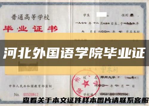 河北外国语学院毕业证缩略图