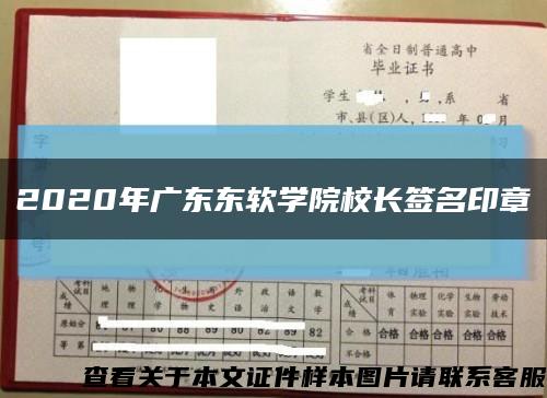 2020年广东东软学院校长签名印章缩略图