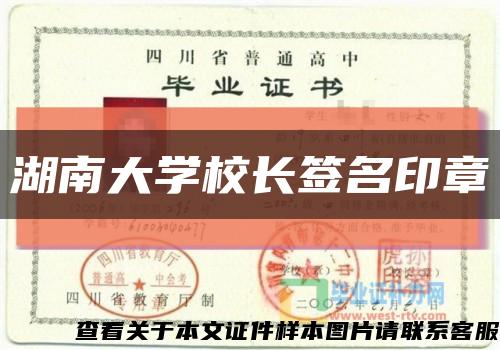 湖南大学校长签名印章缩略图