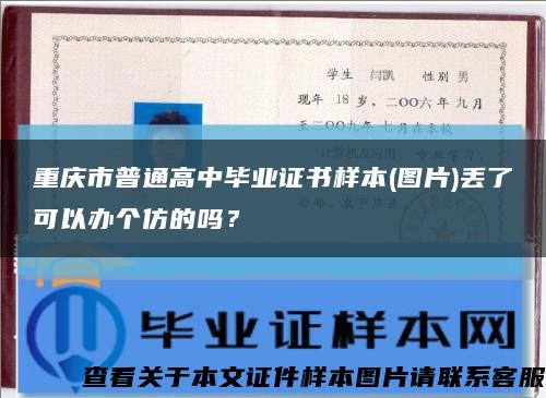 重庆市普通高中毕业证书样本(图片)丢了可以办个仿的吗？缩略图