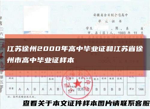 江苏徐州2000年高中毕业证和江苏省徐州市高中毕业证样本缩略图