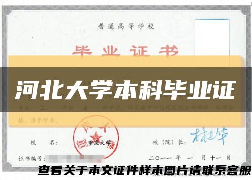 河北大学本科毕业证缩略图