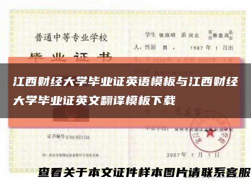 江西财经大学毕业证英语模板与江西财经大学毕业证英文翻译模板下载缩略图