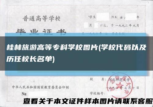 桂林旅游高等专科学校图片(学校代码以及历任校长名单)缩略图
