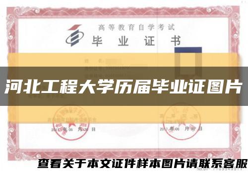 河北工程大学历届毕业证图片缩略图