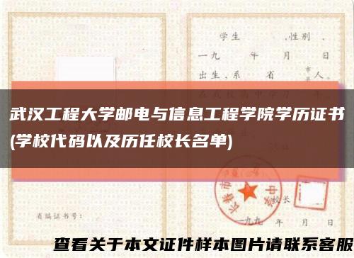 武汉工程大学邮电与信息工程学院学历证书(学校代码以及历任校长名单)缩略图