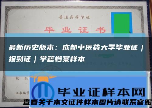 最新历史版本：成都中医药大学毕业证｜报到证｜学籍档案样本缩略图