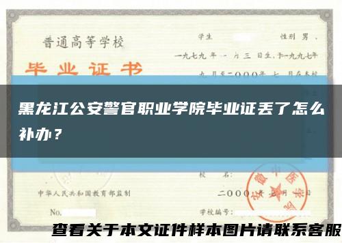 黑龙江公安警官职业学院毕业证丢了怎么补办？缩略图
