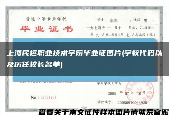 上海民远职业技术学院毕业证图片(学校代码以及历任校长名单)缩略图
