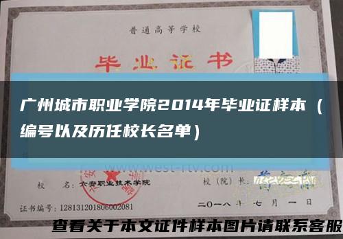 广州城市职业学院2014年毕业证样本（编号以及历任校长名单）缩略图