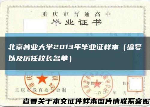 北京林业大学2013年毕业证样本（编号以及历任校长名单）缩略图