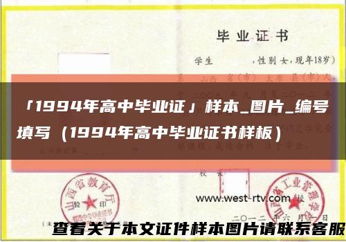 「1994年高中毕业证」样本_图片_编号填写（1994年高中毕业证书样板）缩略图