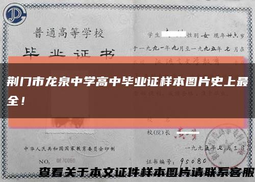 荆门市龙泉中学高中毕业证样本图片史上最全！缩略图