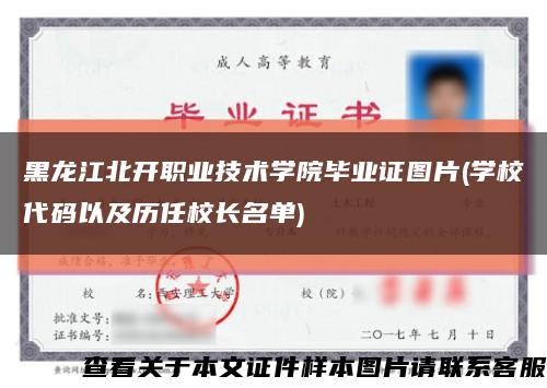 黑龙江北开职业技术学院毕业证图片(学校代码以及历任校长名单)缩略图
