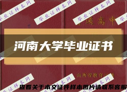 河南大学毕业证书缩略图