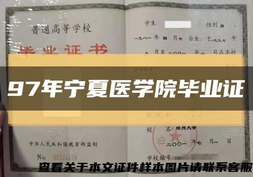 97年宁夏医学院毕业证缩略图
