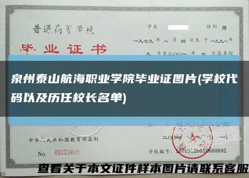 泉州泰山航海职业学院毕业证图片(学校代码以及历任校长名单)缩略图