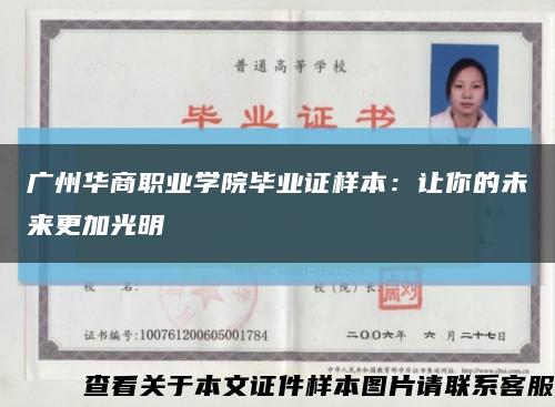 广州华商职业学院毕业证样本：让你的未来更加光明缩略图