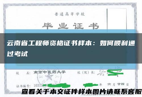 云南省工程师资格证书样本：如何顺利通过考试缩略图